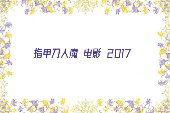 指甲刀人魔 电影 2017剧照
